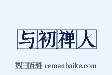 与初禅人是什么意思的图片